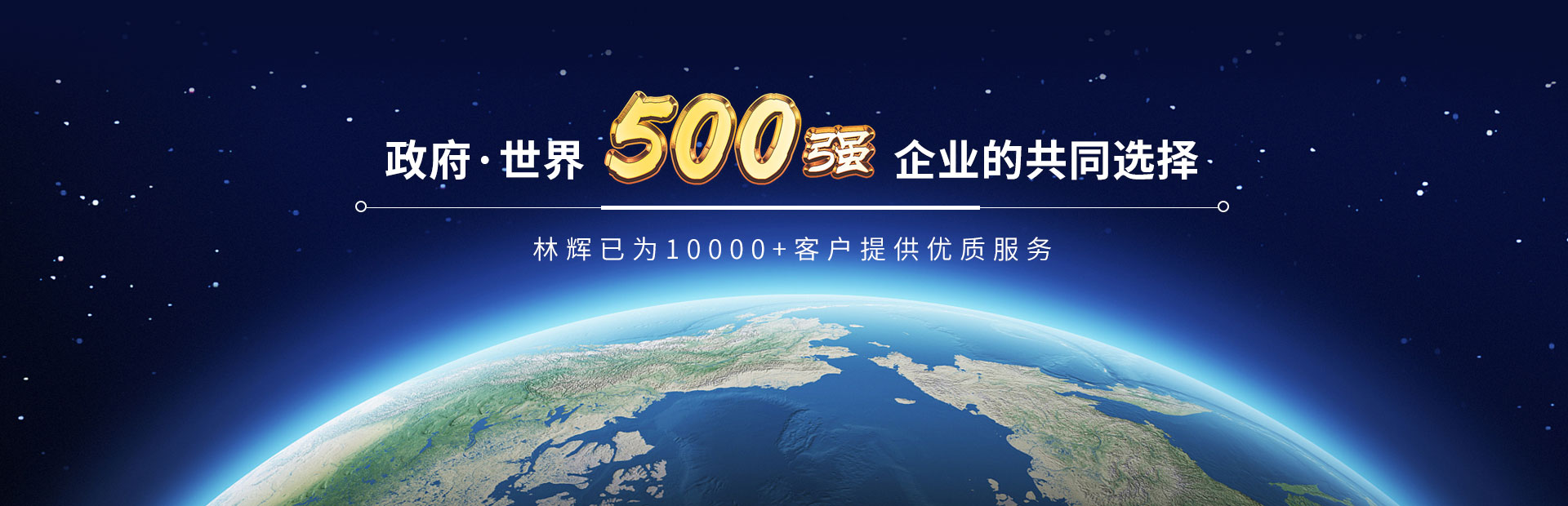 林輝-政府*世界500強企業的共同選擇